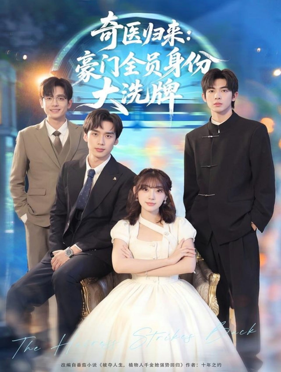 电影:奇医归来:豪门全员身份大洗牌(糟了,我把总裁当傻子养了)