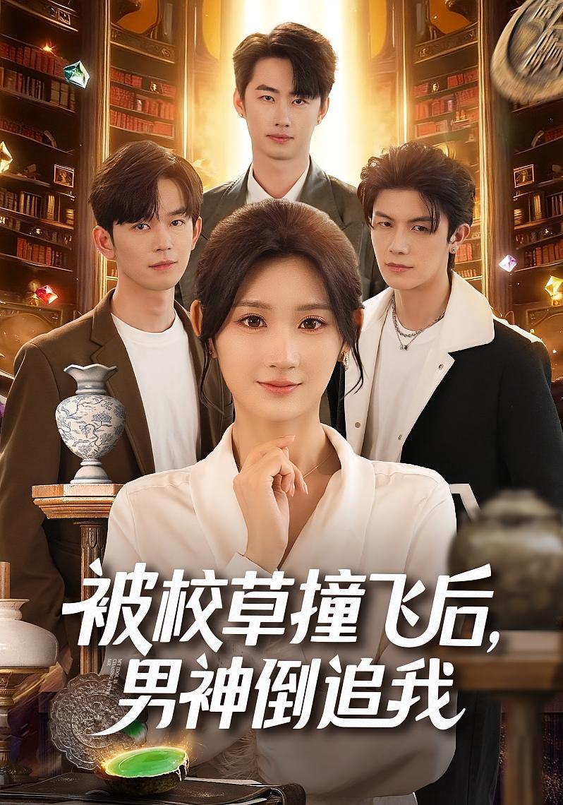 电影:被校草撞飞后男神倒追我