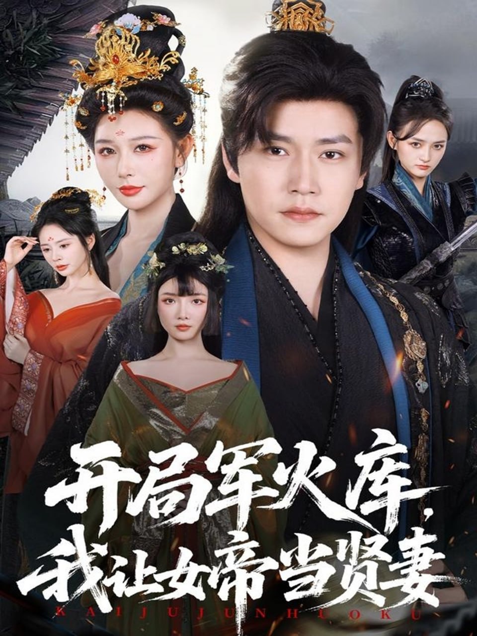 电影:开局军火库,我让女帝当贤妻(开局军火库:逆袭废柴称帝)