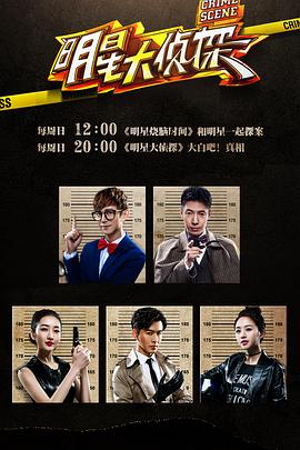 电影:明星大侦探 第一季