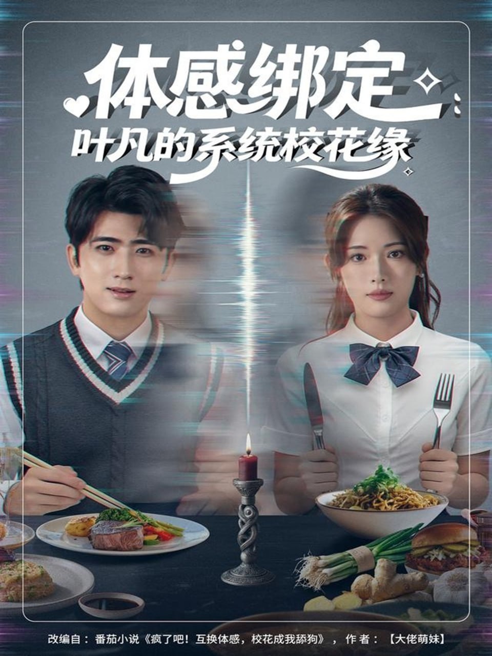 电影:体感绑定:叶凡的系统校花缘