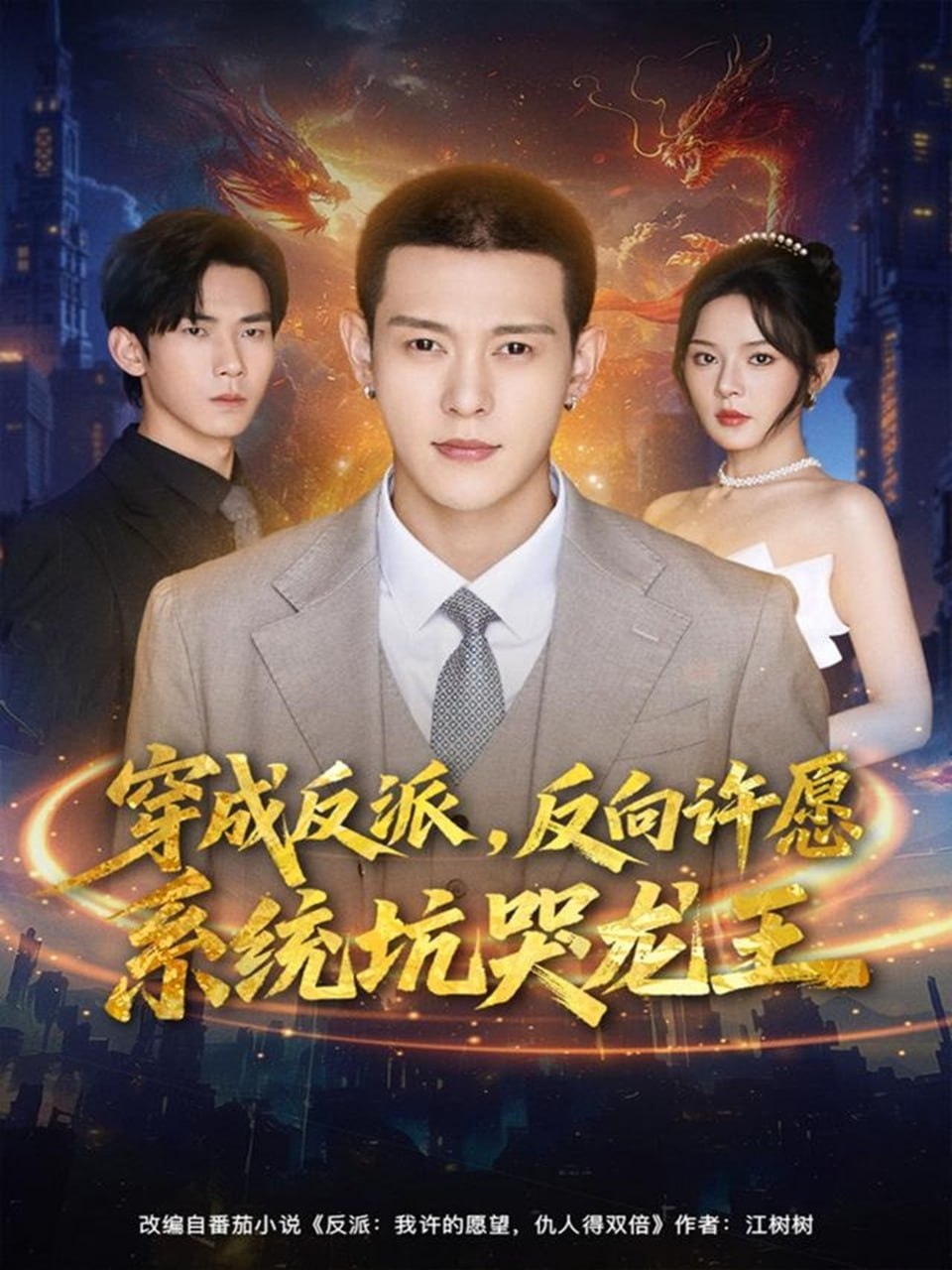 电影:穿成反派:反向许愿系统坑哭龙王