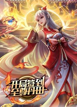 电影:开局签到至尊丹田动态漫画