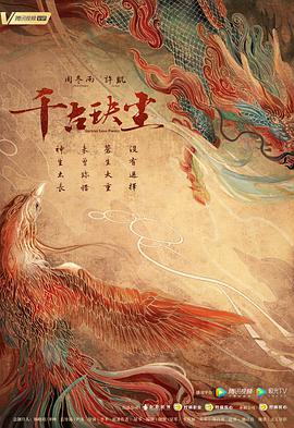 电影：千古玦尘