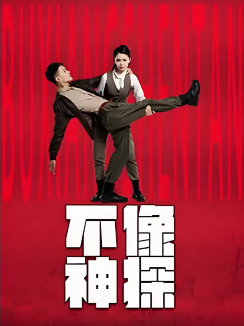 电影：不像神探