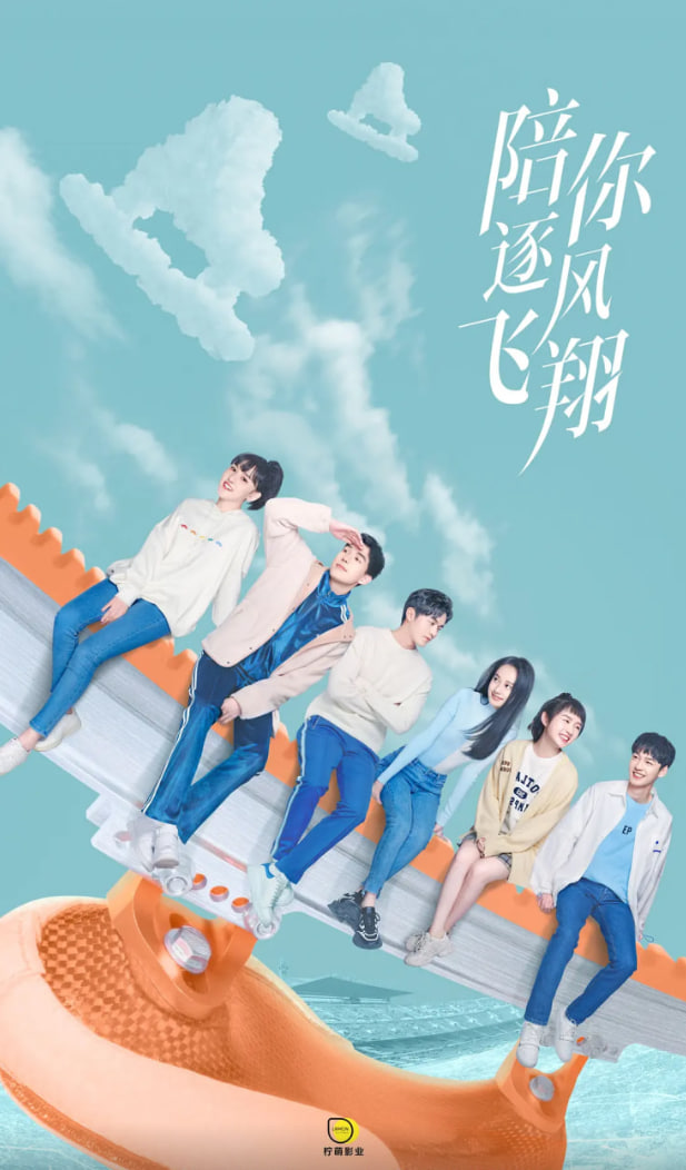 电影：陪你逐风飞翔