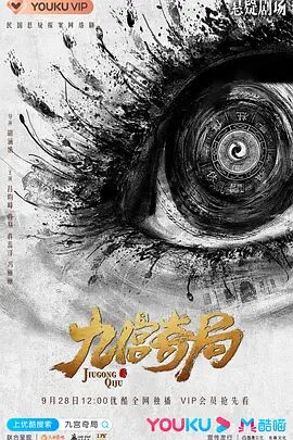 电影：九宫奇局