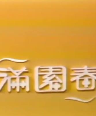 电影：满园春