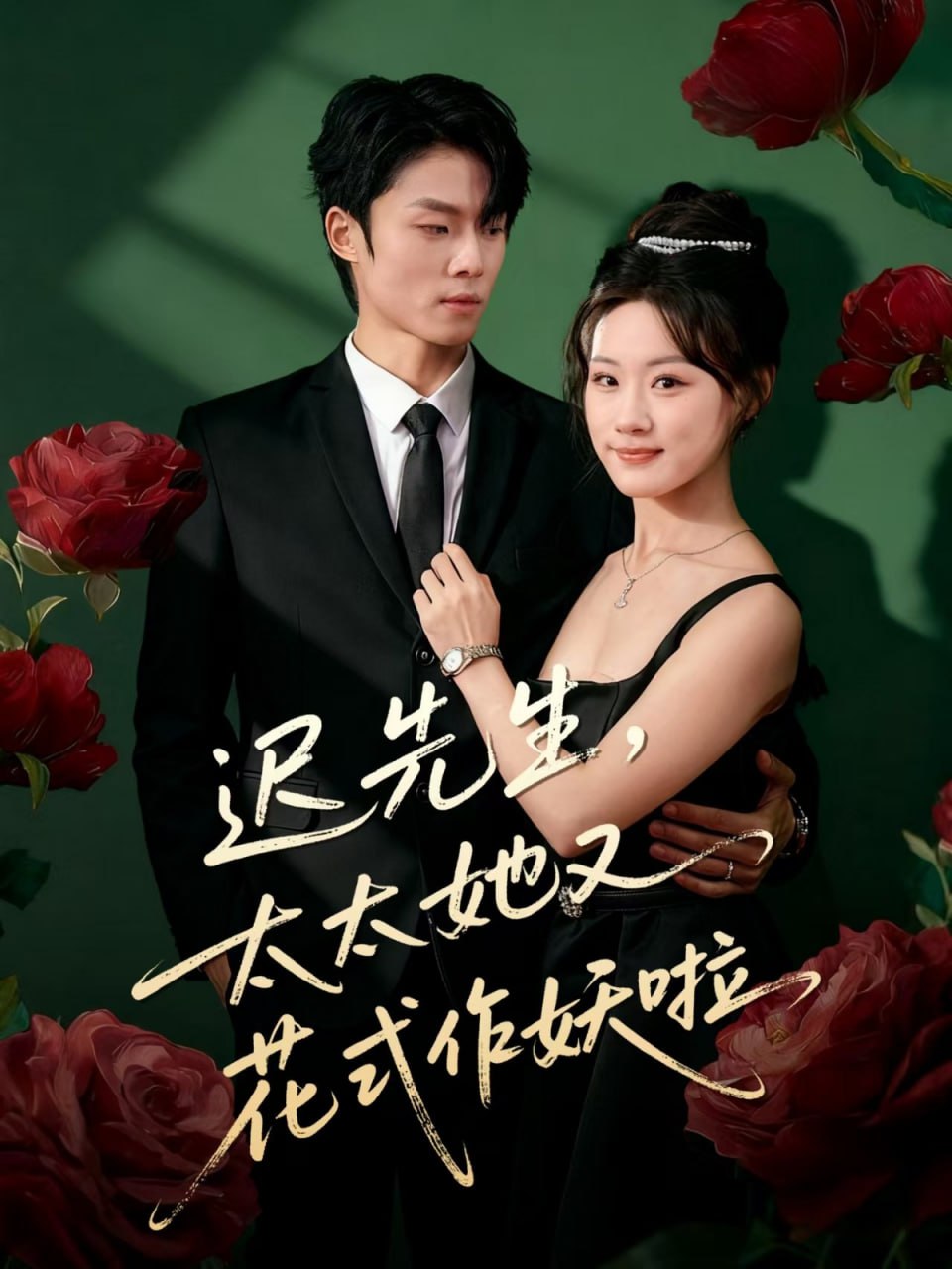 电影:迟先生,太太她又花式作妖啦