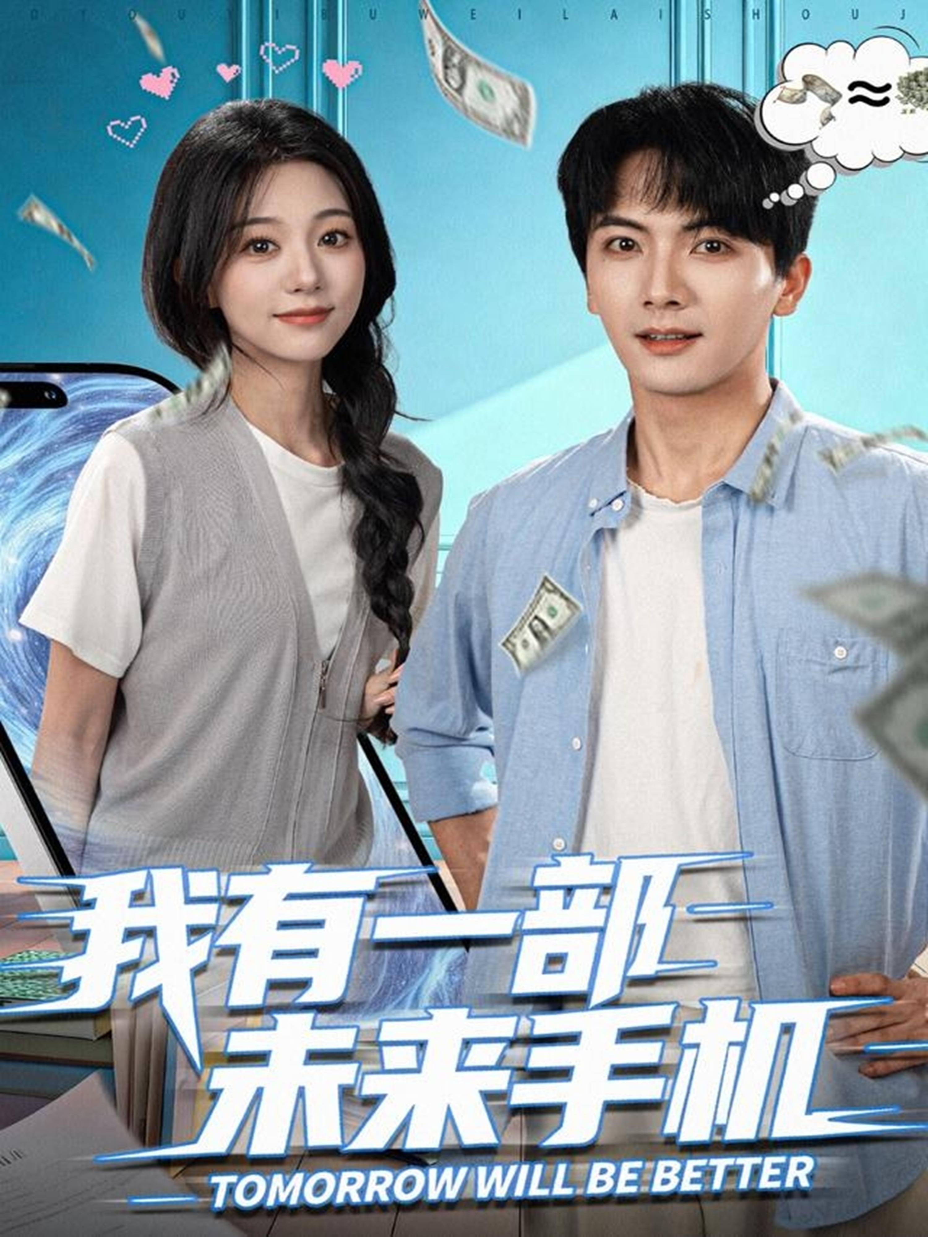 电影:我有一部未来手机