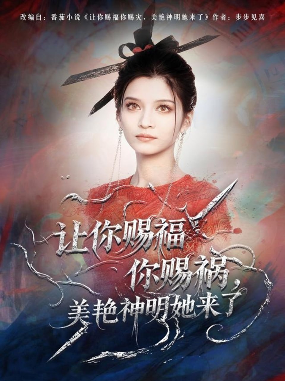 电影：让你赐福你赐祸，美艳神明她来了
