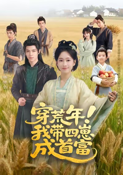 电影:穿荒年!我带四崽成首富