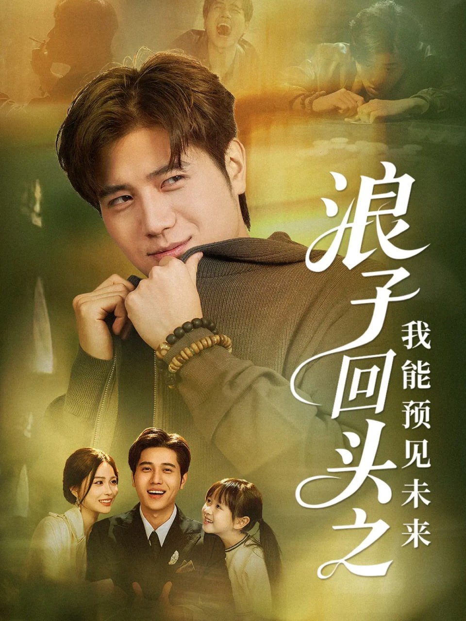 电影:浪子回头之我能预见未来