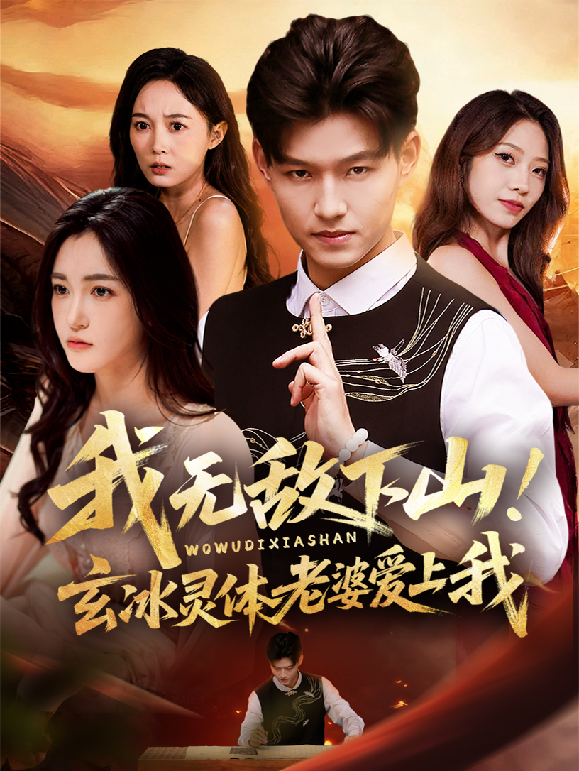 电影:我无敌下山!玄冰灵体老婆爱上我