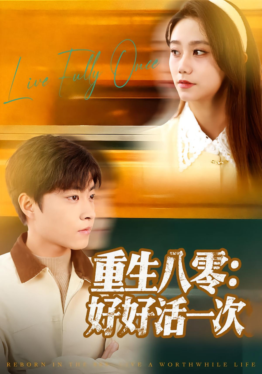 电影:重生八零:好好活一次