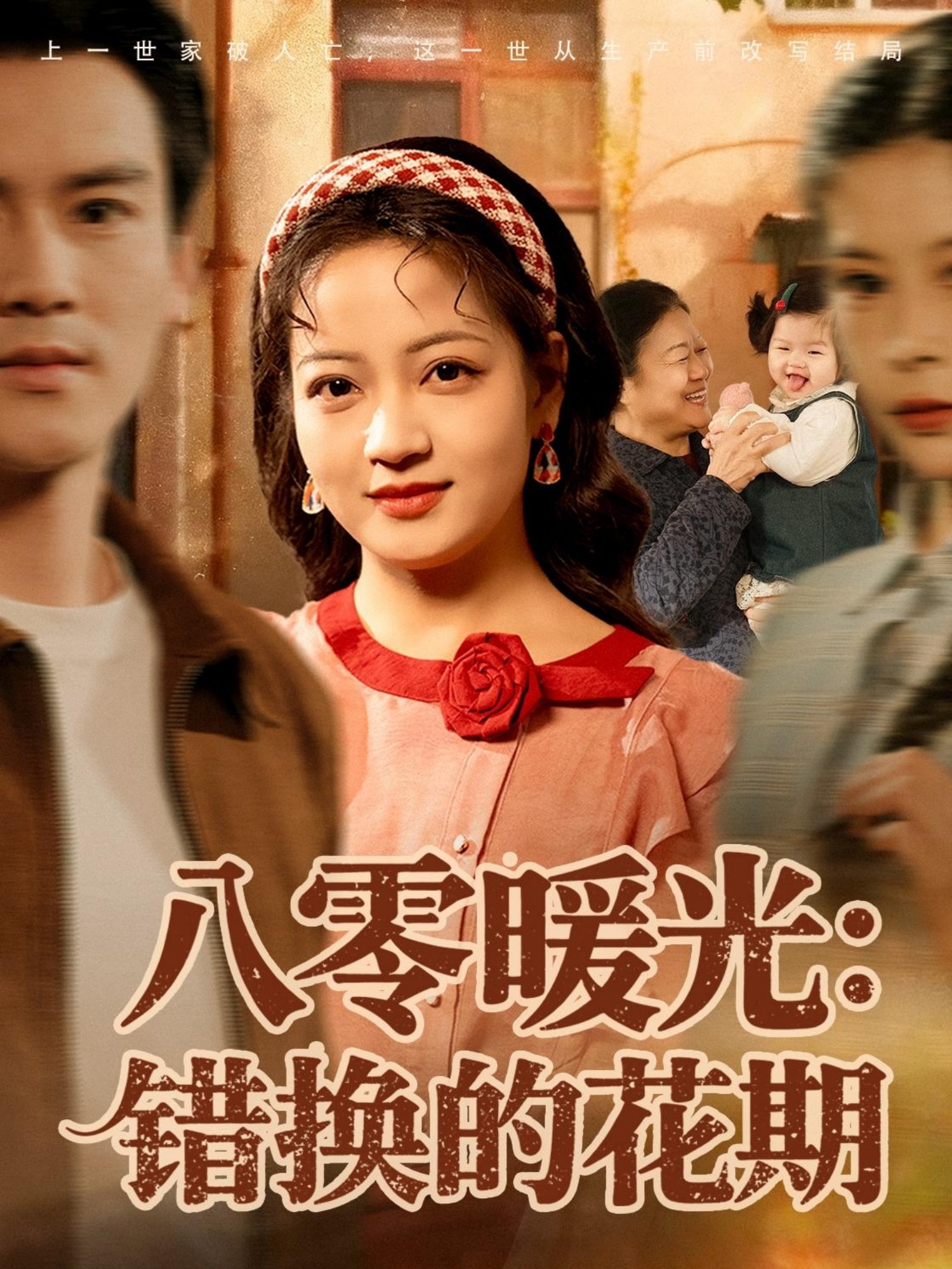 电影:八零暖光:错换的花期