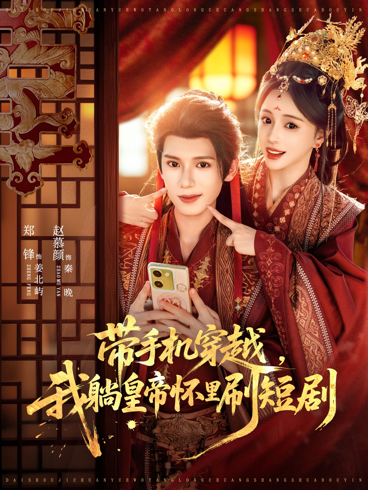 电影:带手机穿越,我躺皇帝怀里刷短剧