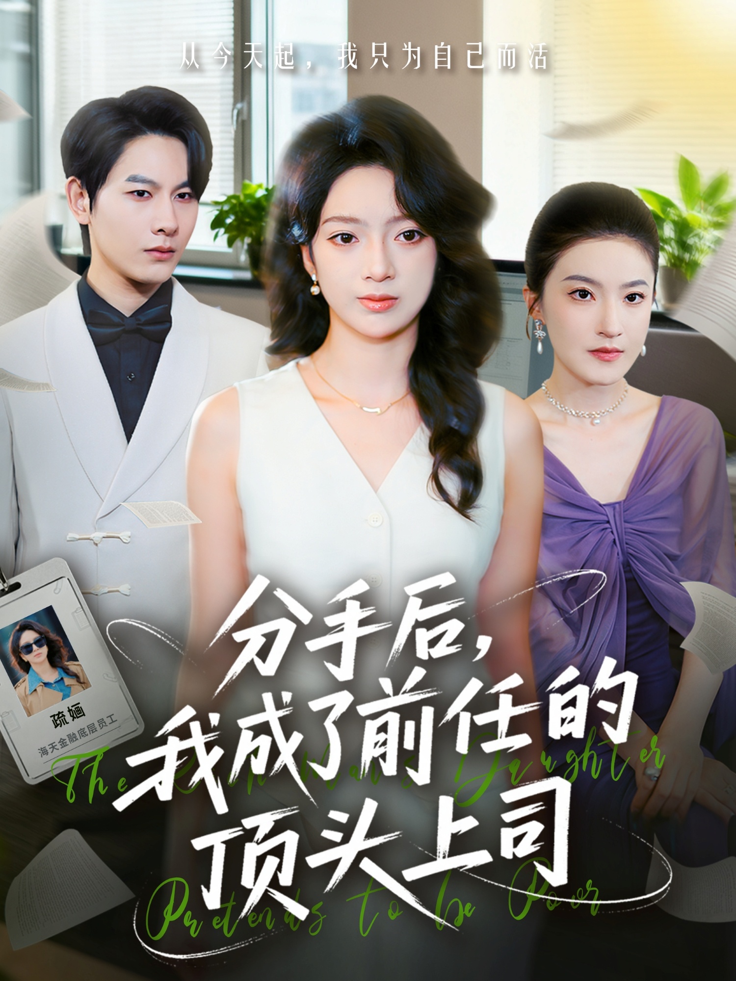 电影:分手后我成了前任的顶头上司