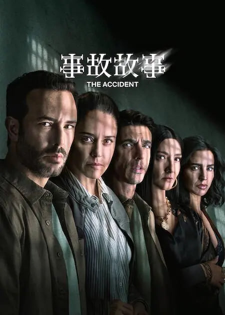 电影:事故故事 第二季
