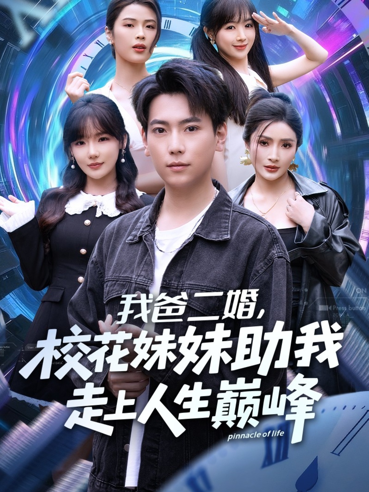 电影:我爸二婚,校花妹妹助我走上人生巅峰