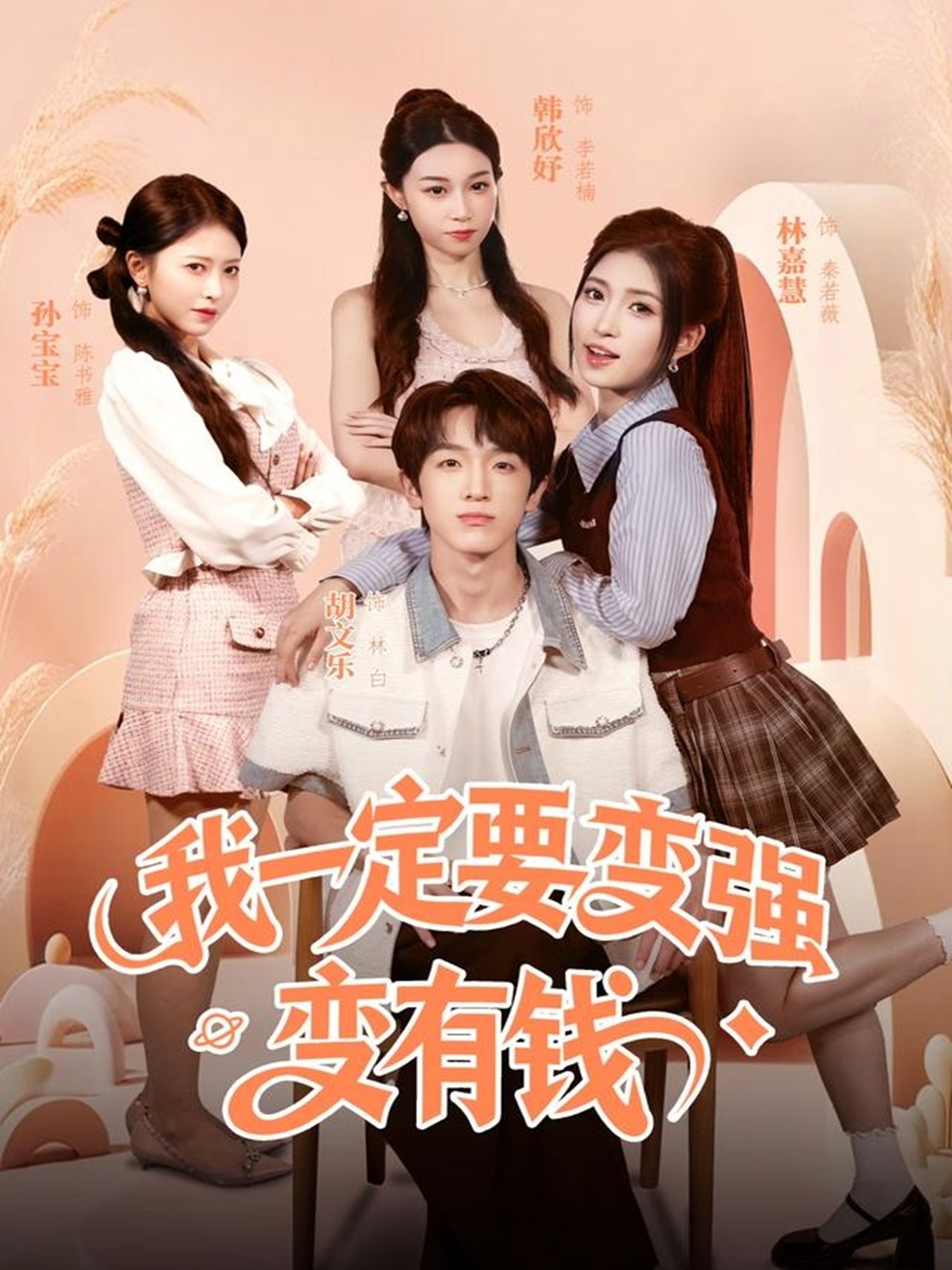 电影:我一定要变强变有钱