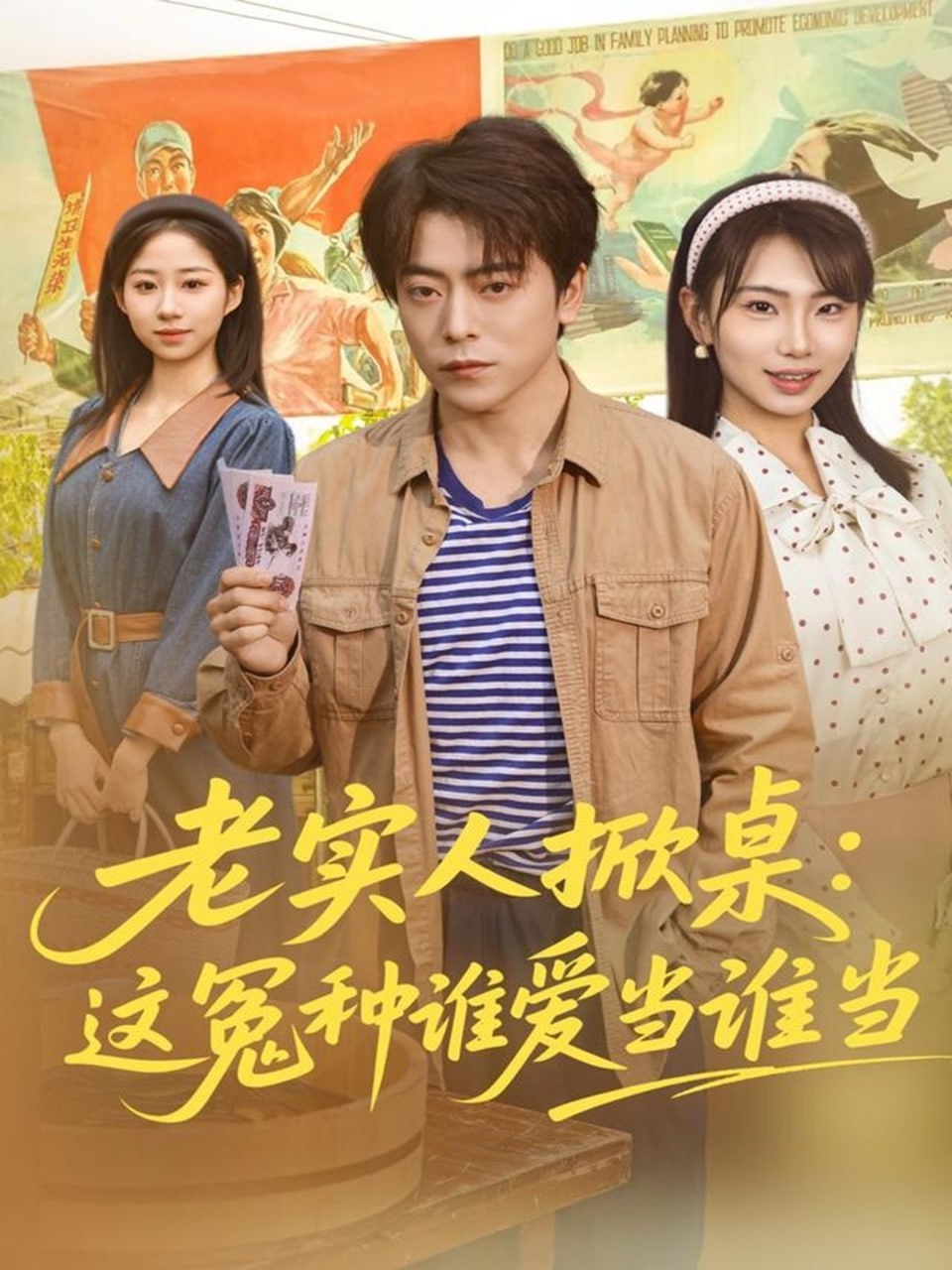 电影:老实人掀桌:这冤种谁爱当谁当