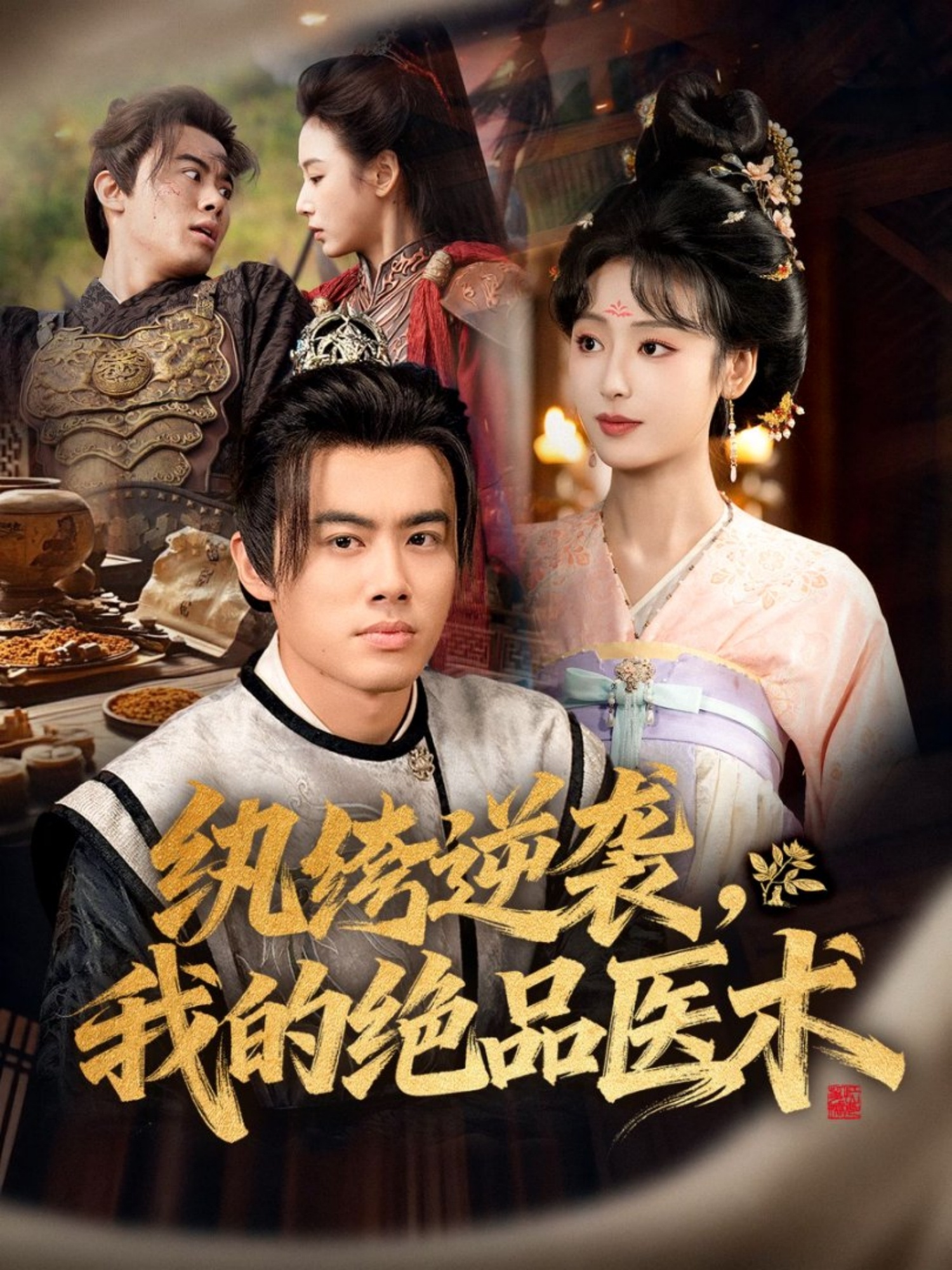 电影:纨绔逆袭我的绝品医术