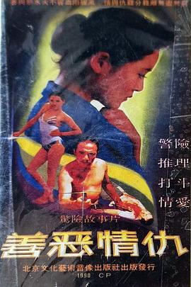 电影:善恶情仇