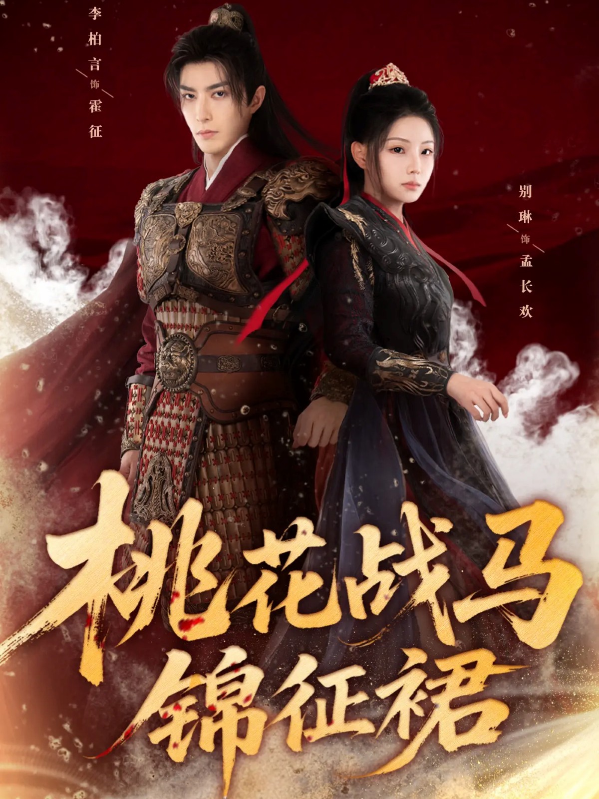 电影:桃花战马锦征裙