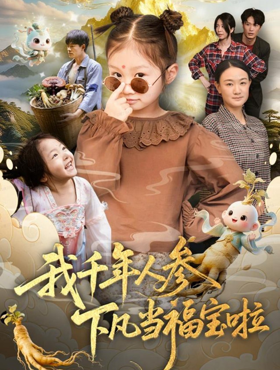 电影:我千年人参下凡当福宝啦