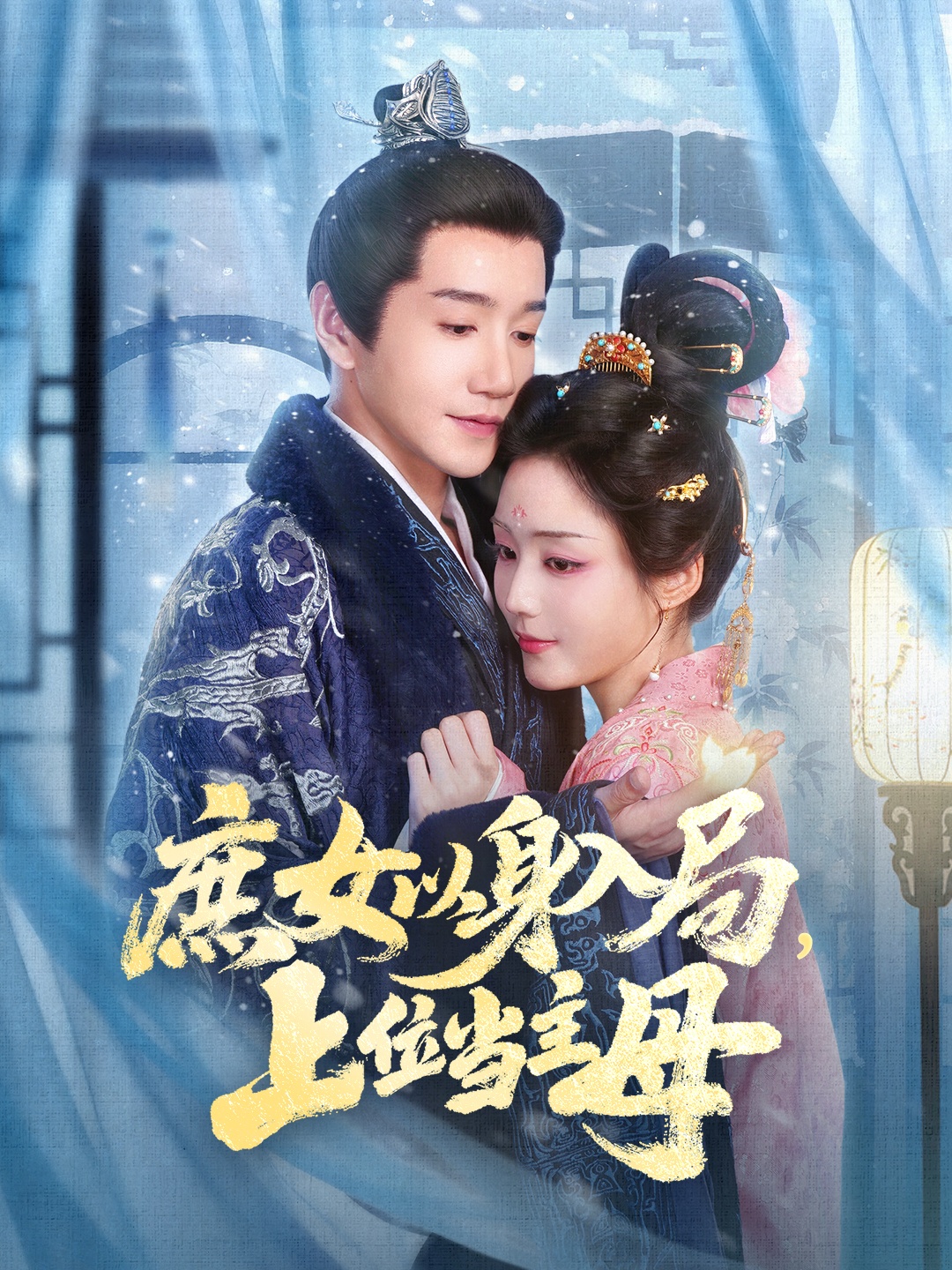 电影：庶女以身入局上位当主母