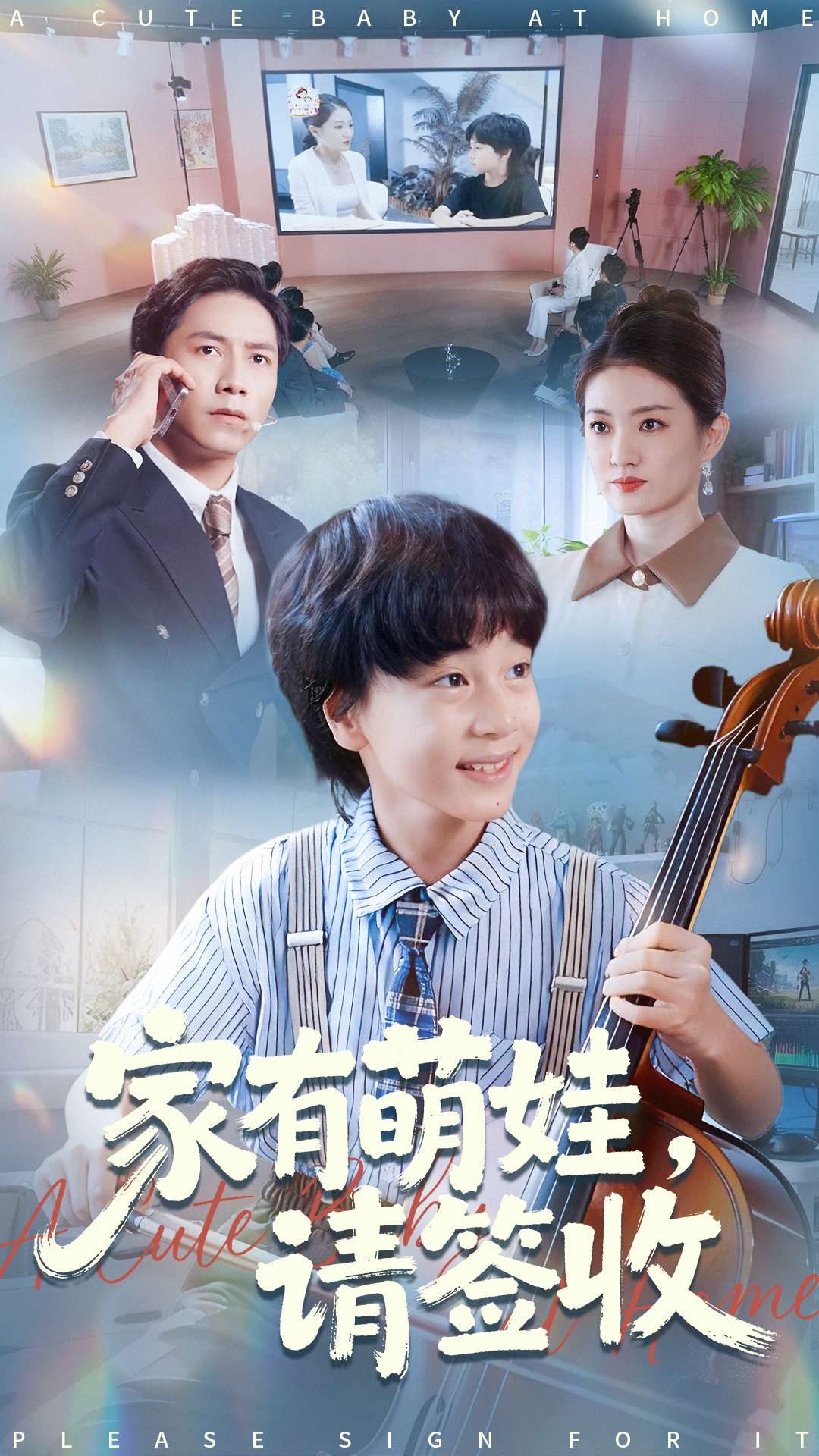 电影:家有萌娃请签收