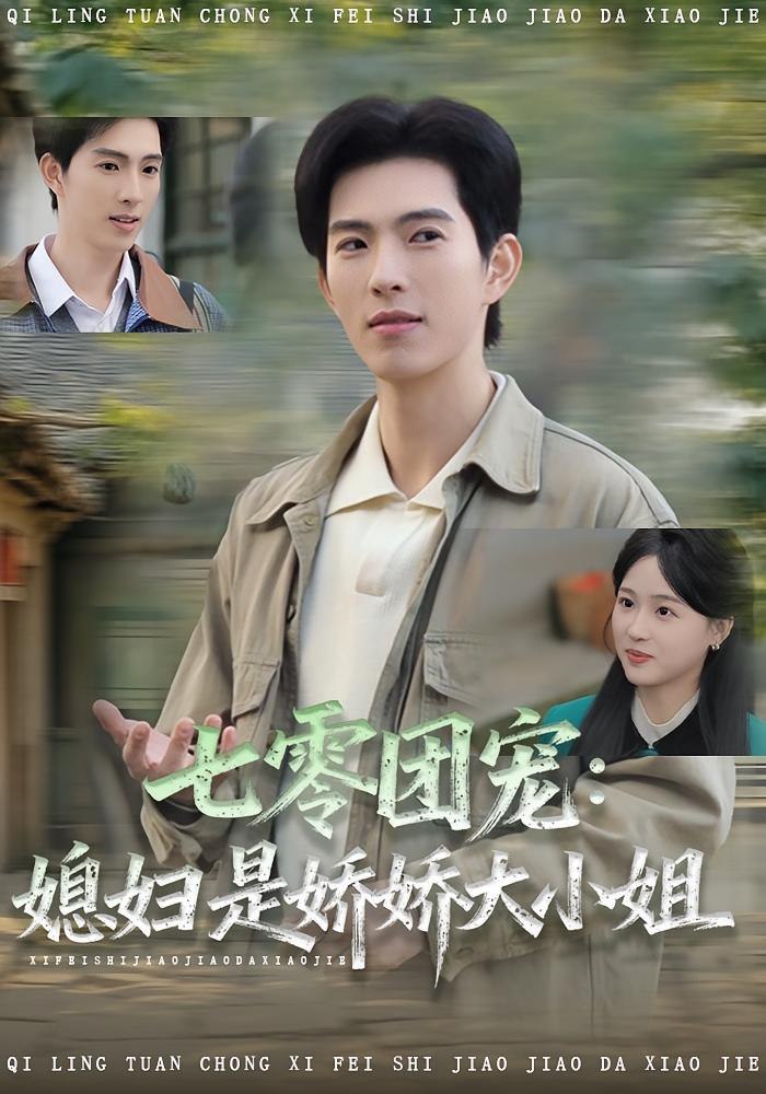 电影:七零团宠媳妇是娇娇大小姐