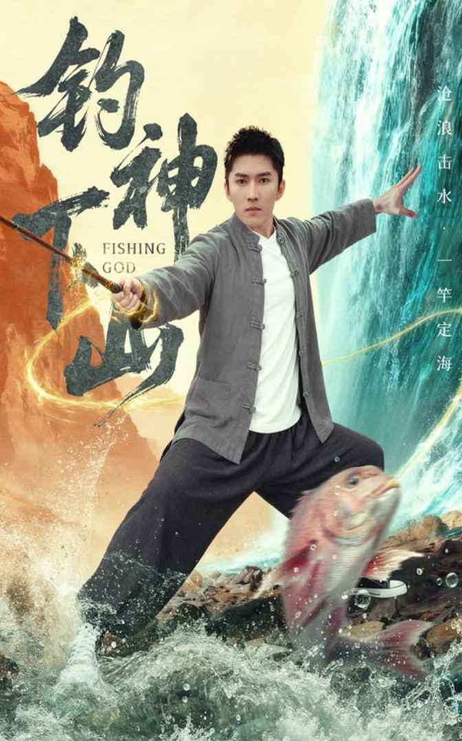 电影：钓神下山