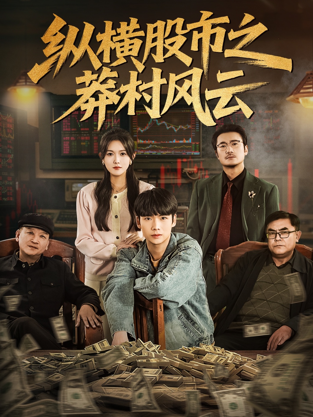 电影:纵横股市之莽村风云