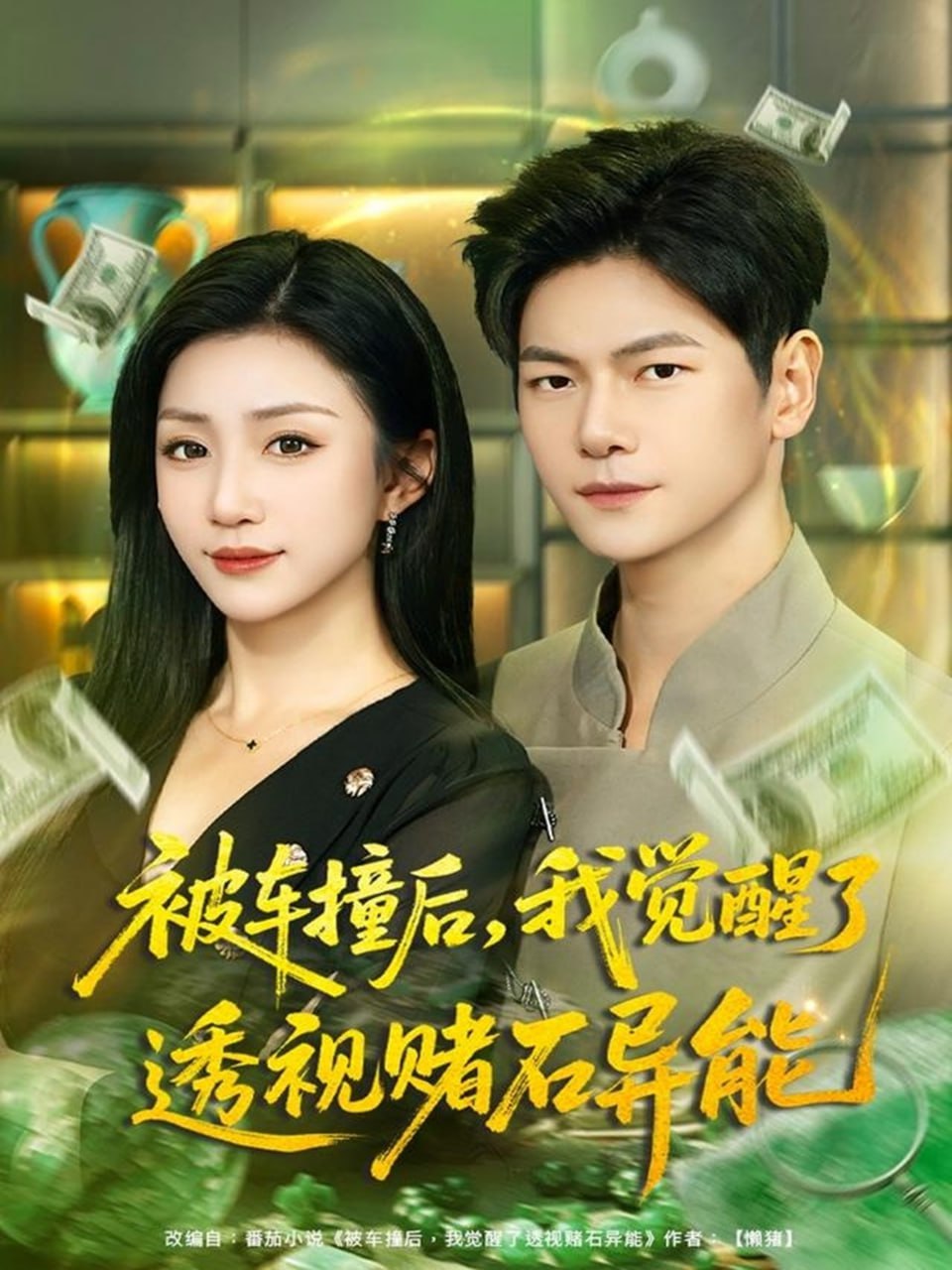 电影:被车撞后,我觉醒了透视赌石异能