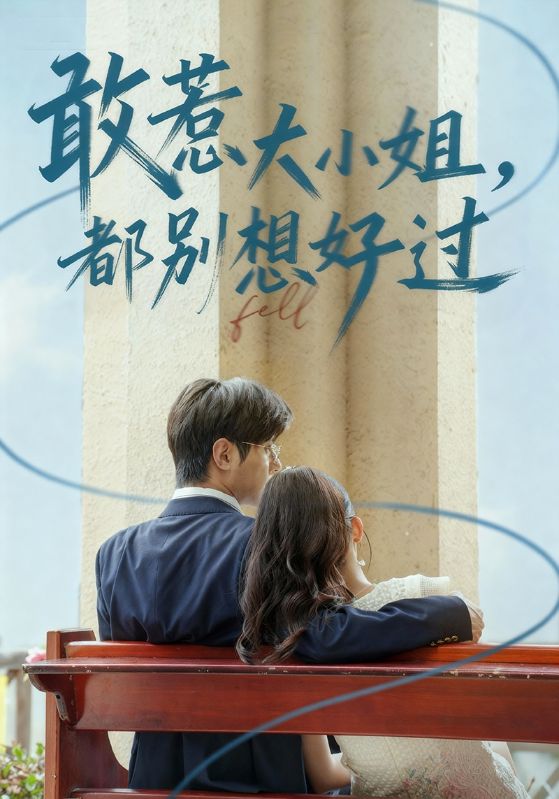 电影:敢惹大小姐都别想好过