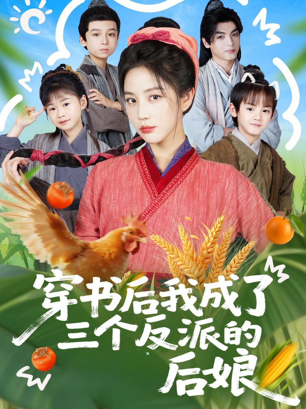 电影:穿书后我成了三个反派的后娘