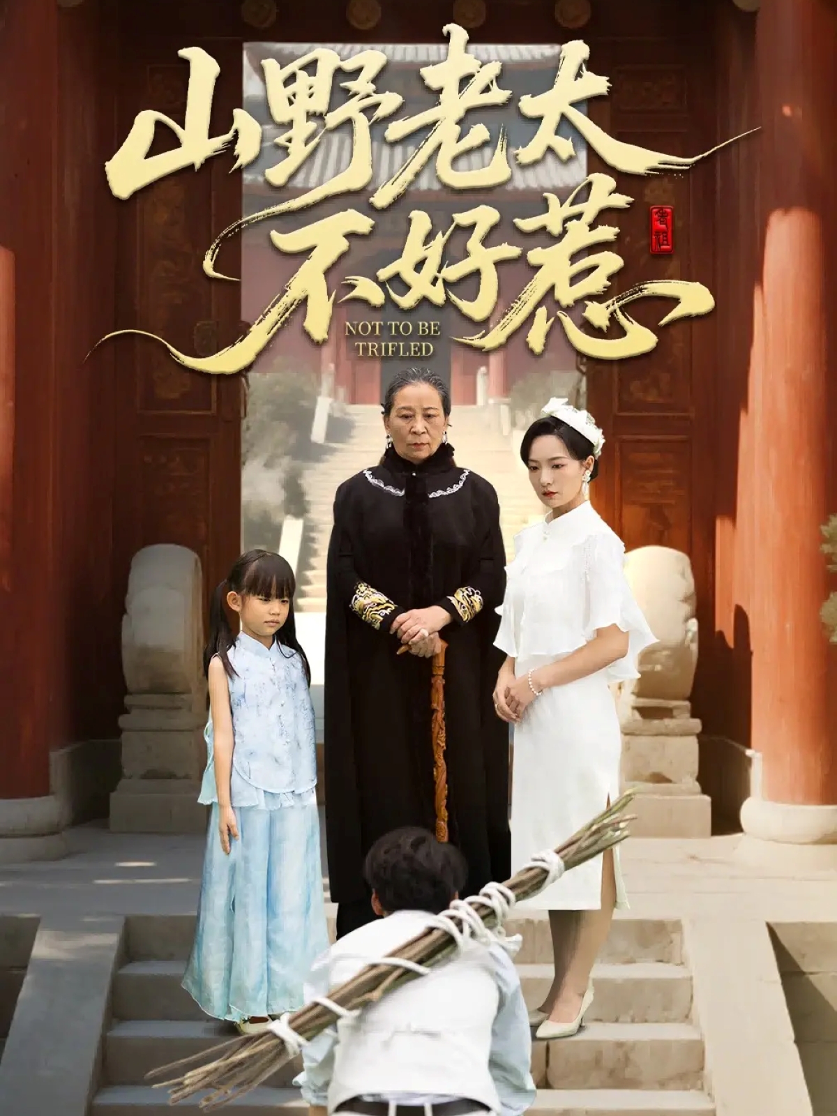 电影:山野老太不好惹