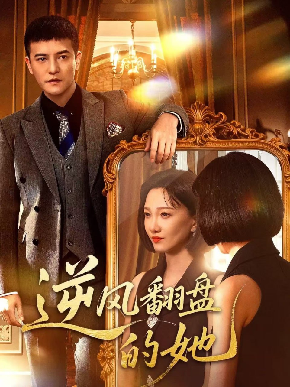 电影:逆风翻盘的她