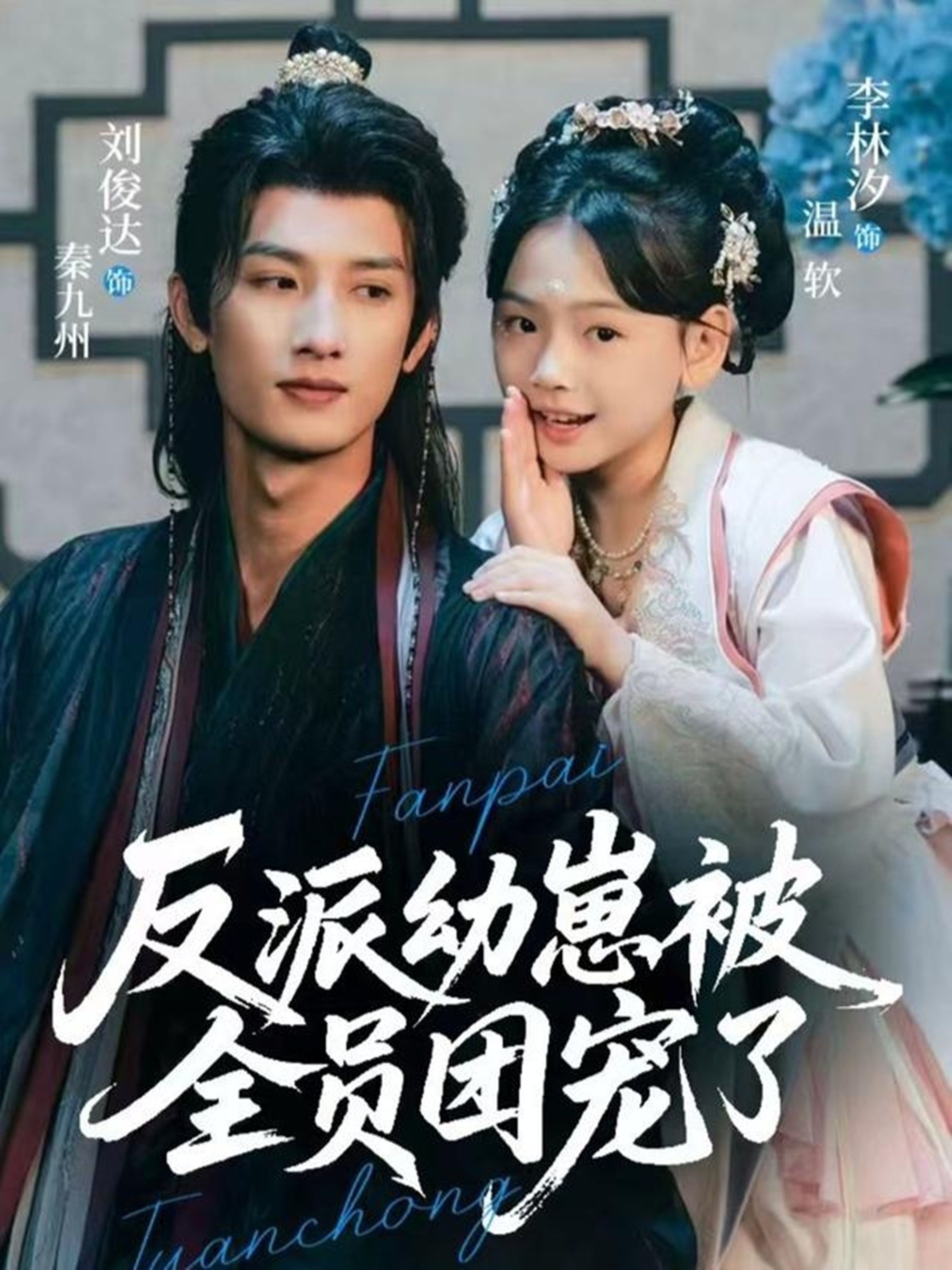 电影:反派幼崽被全员团宠了