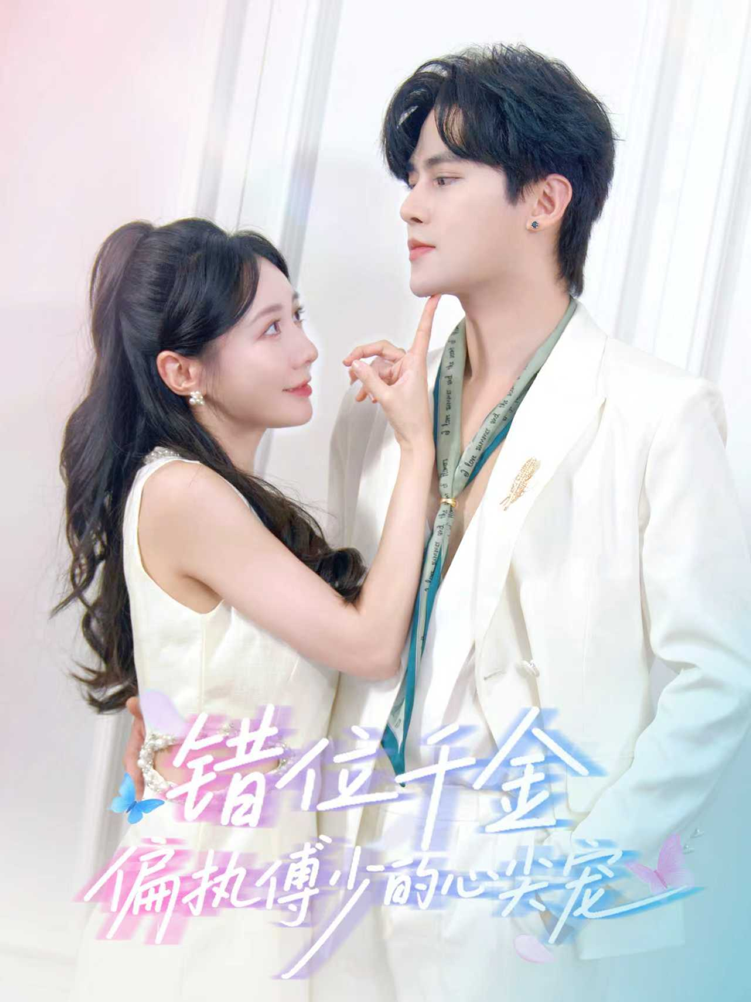 电影:错位千金,偏执傅少的心尖宠