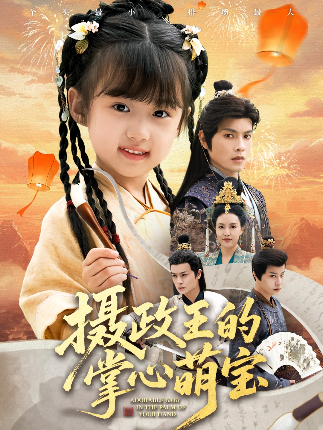 电影:摄政王的掌心萌宝