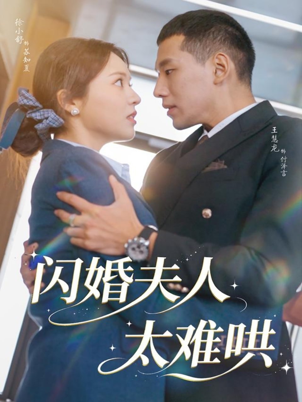 电影:闪婚夫人太难哄