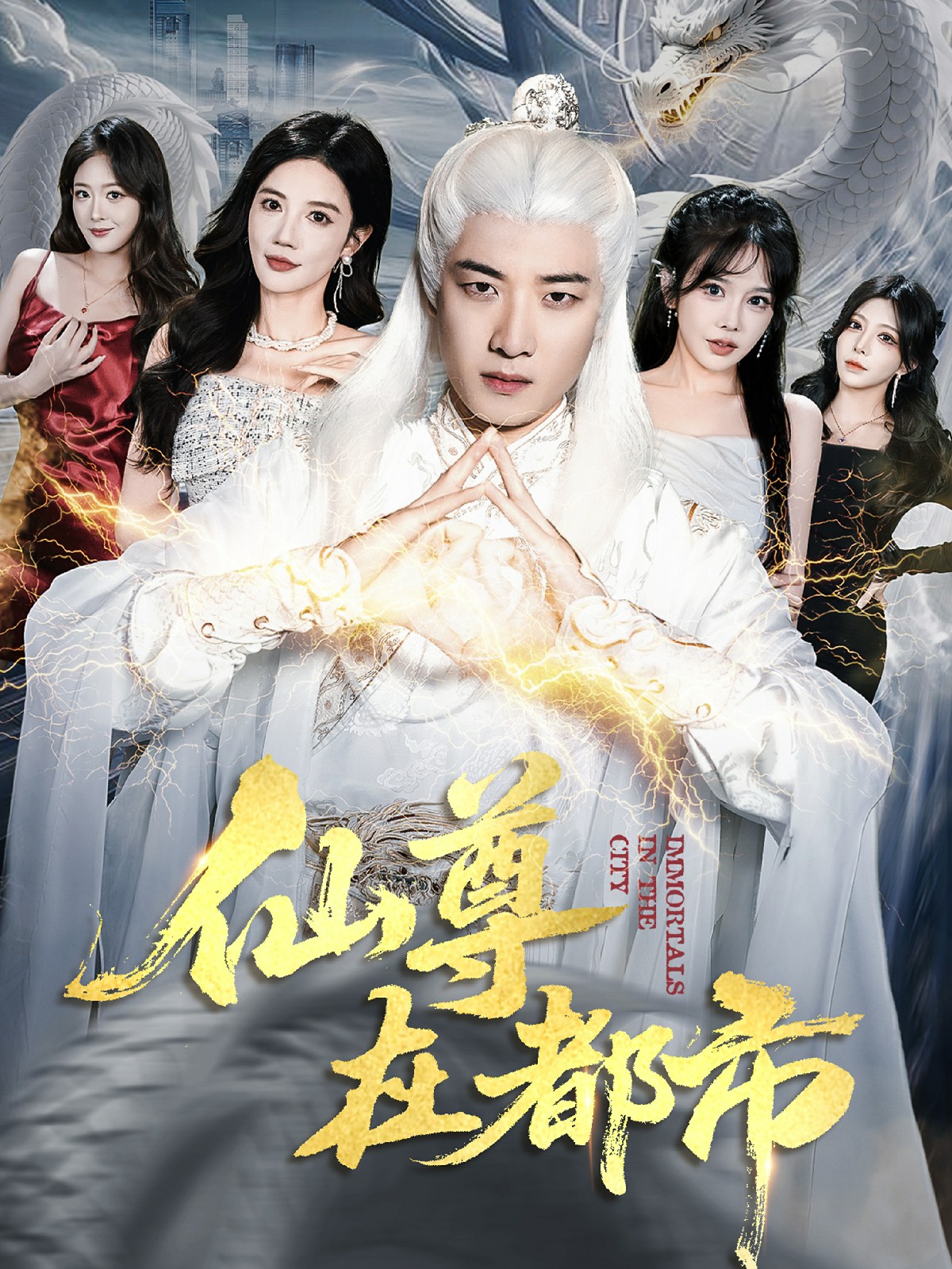 电影：仙尊在都市