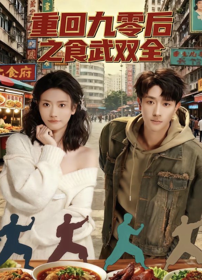 电影:重回九零后之食武双全