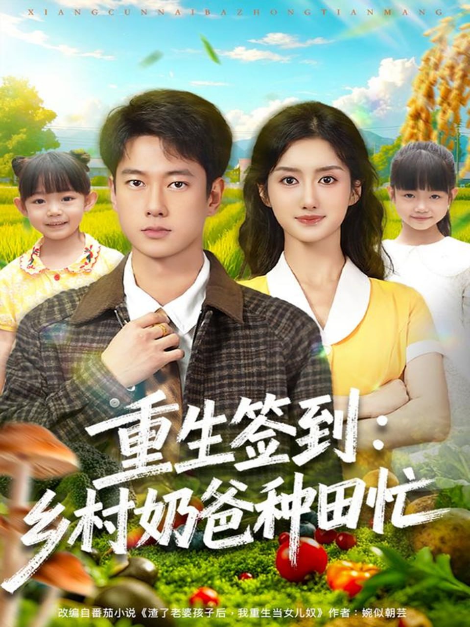 电影:重生签到乡村奶爸种田忙