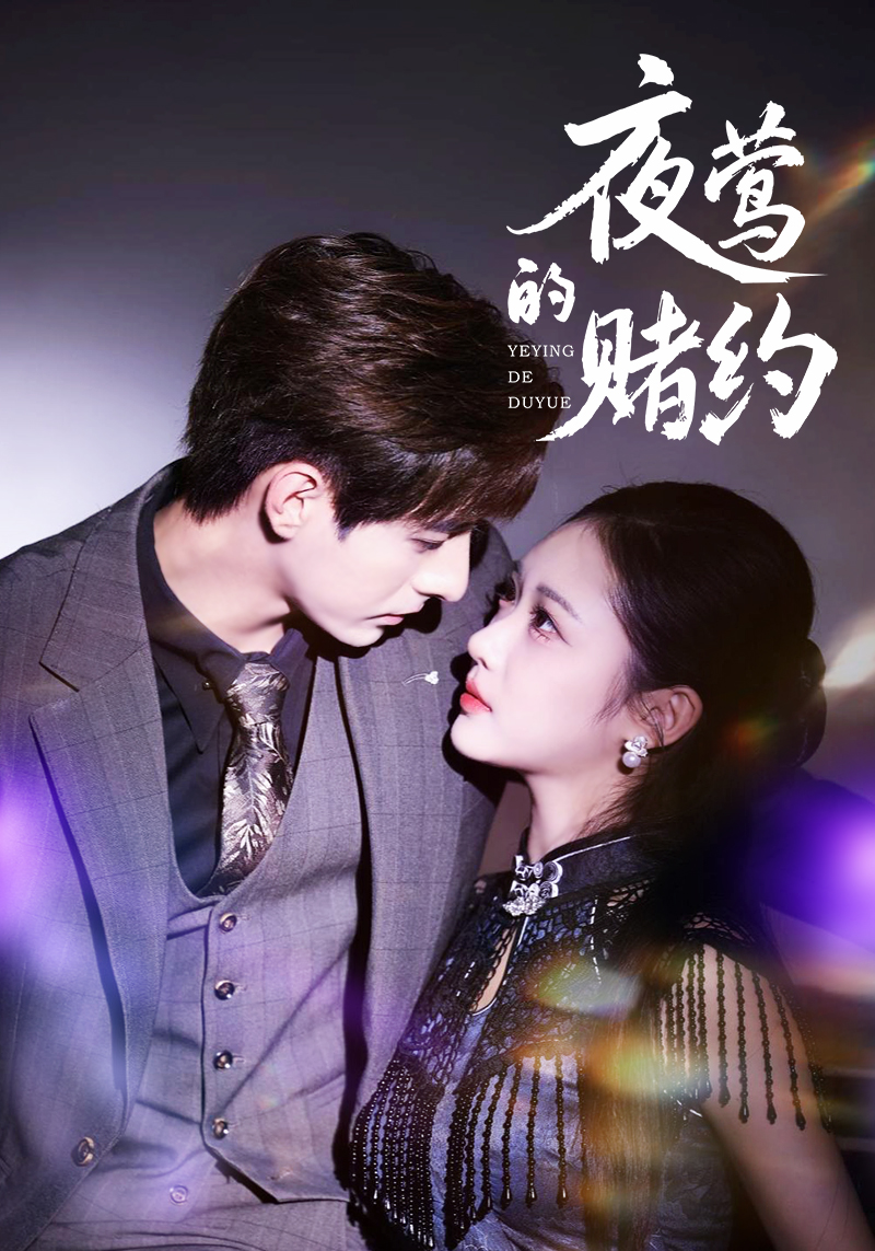 电影:夜莺的赌约