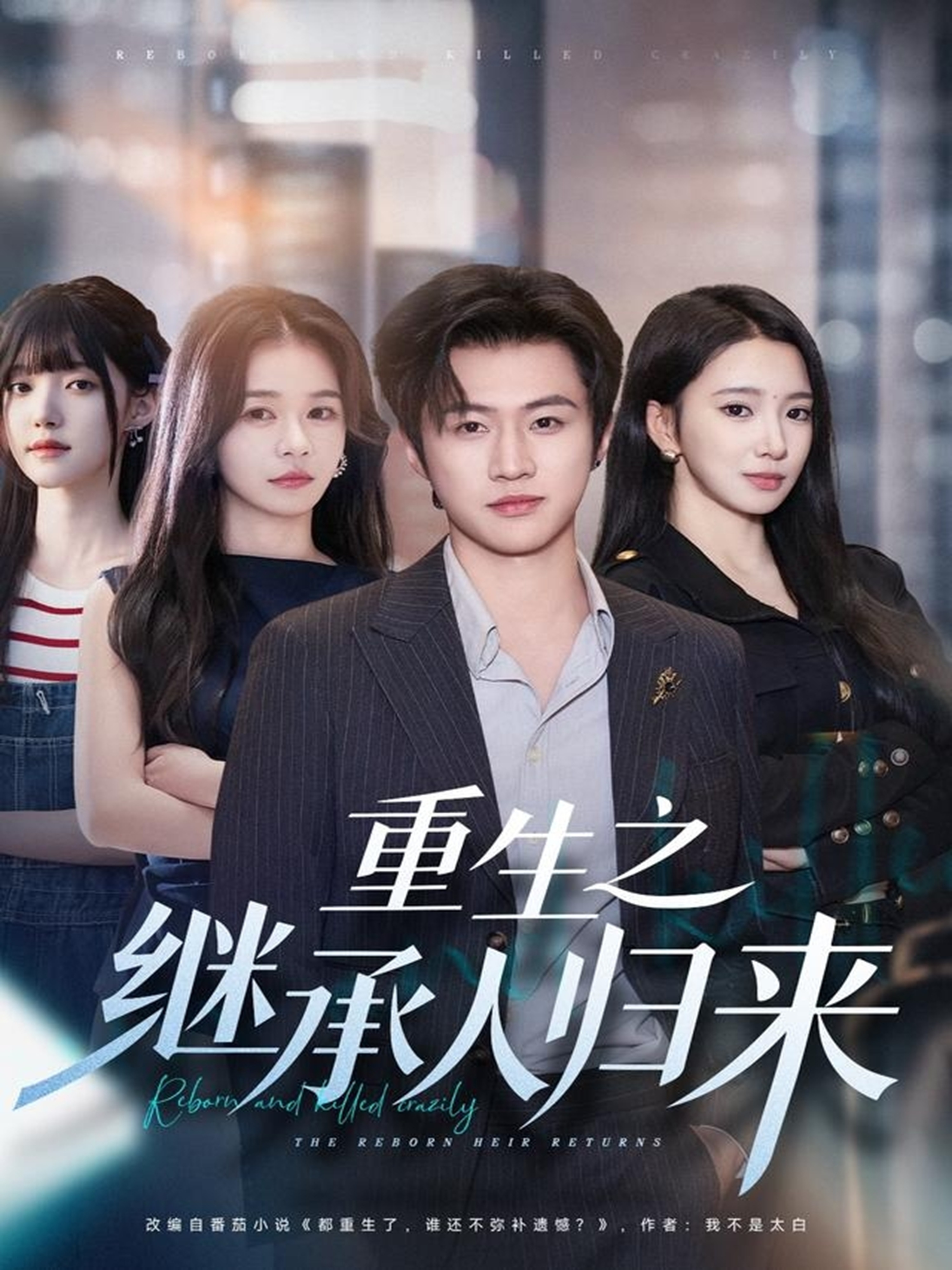 电影:重生之继承人归来