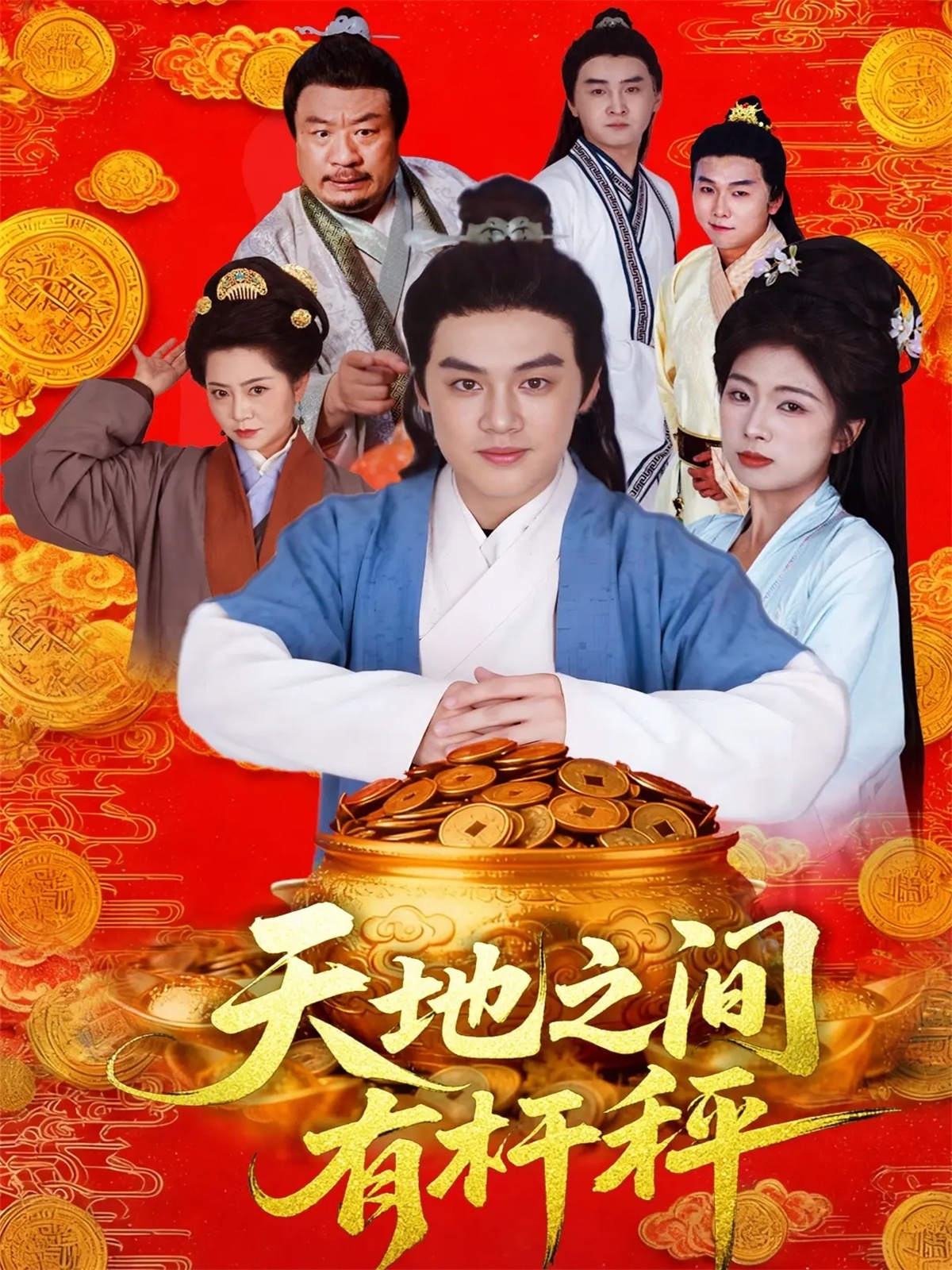 电影:天地之间有杆秤